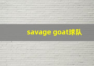 savage goat球队